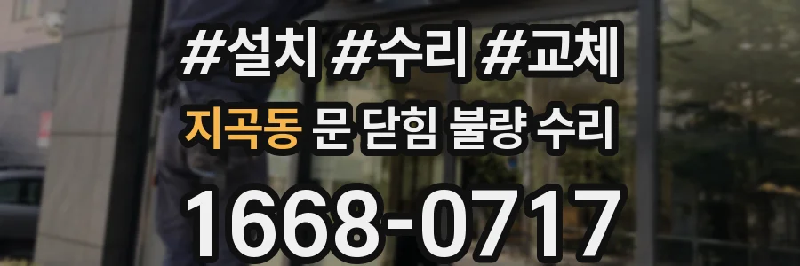 지곡동 문 닫힘 불량 수리