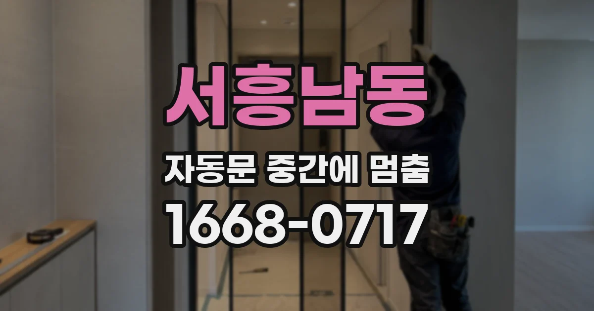 서흥남동 자동문 중간에 멈춤