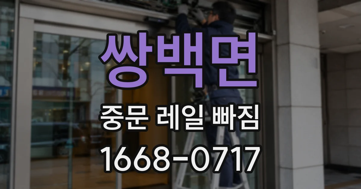 쌍백면 중문 레일 빠짐