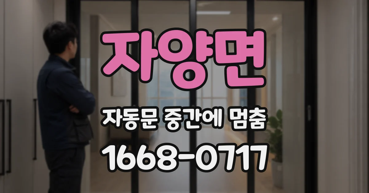 자양면 자동문 중간에 멈춤