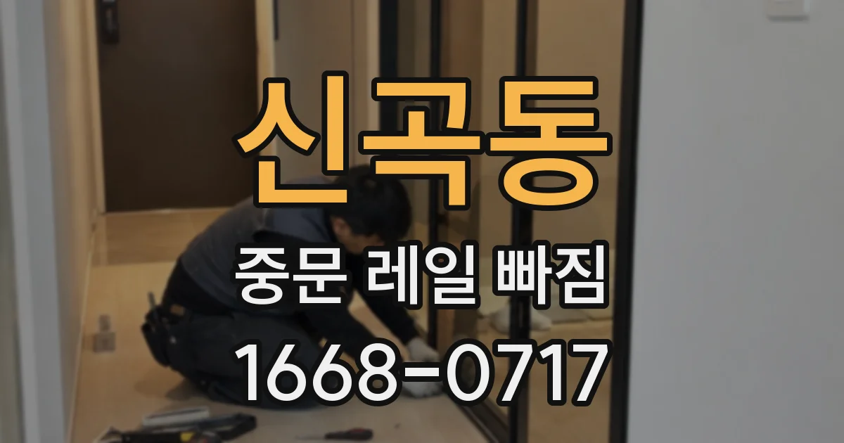 신곡동 중문 레일 빠짐
