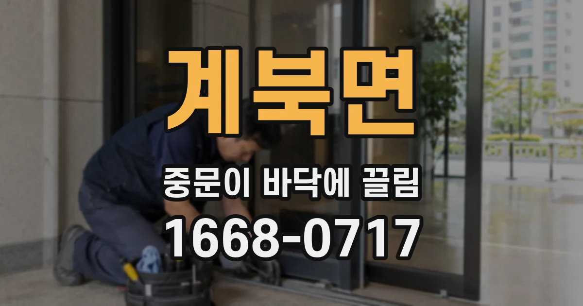 계북면 중문이 바닥에 끌림