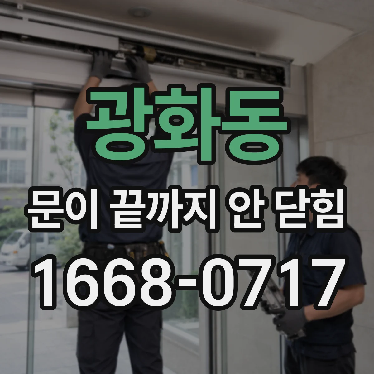 광화동 문이 끝까지 안 닫힘