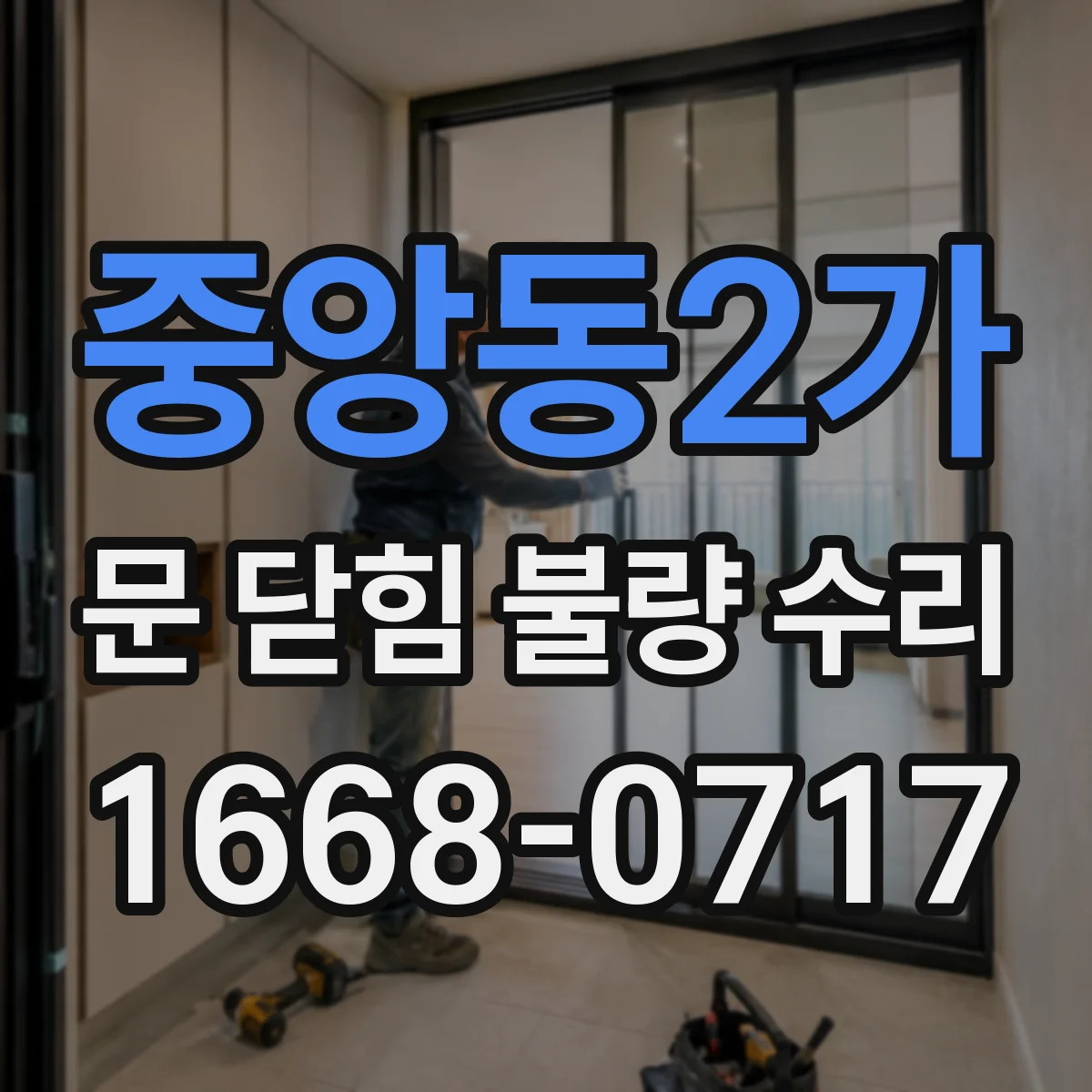 중앙동2가 문 닫힘 불량 수리