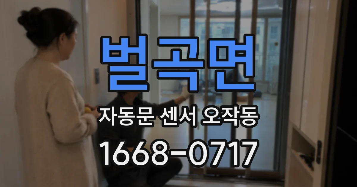 벌곡면 자동문 센서 오작동