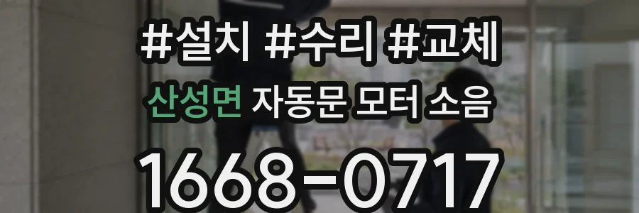산성면 자동문 모터 소음
