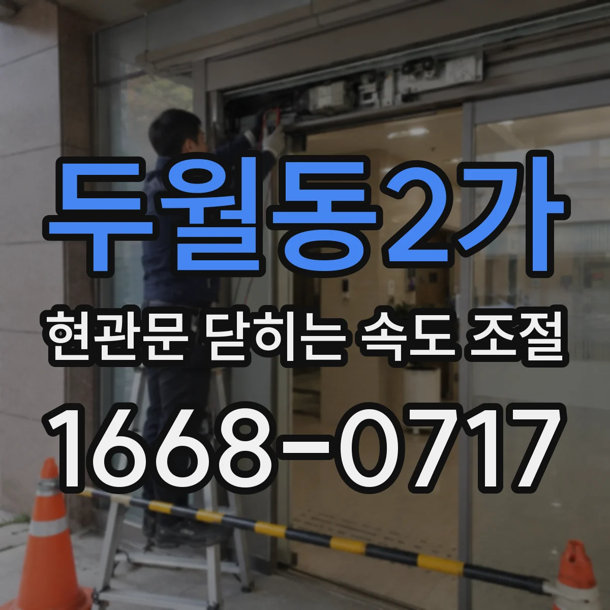 두월동2가 현관문 닫히는 속도 조절