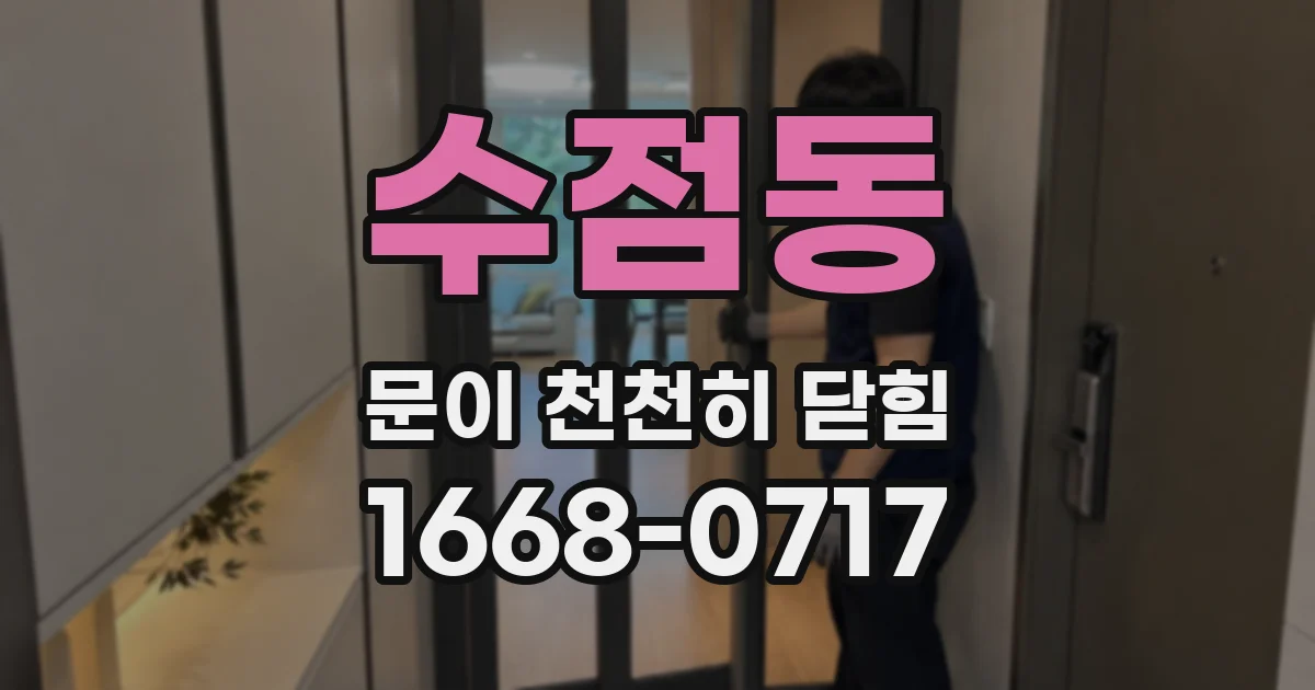 수점동 문이 천천히 닫힘