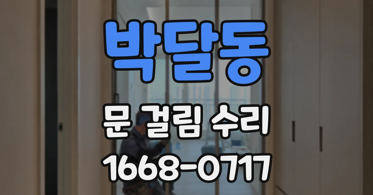 박달동 문 걸림 수리
