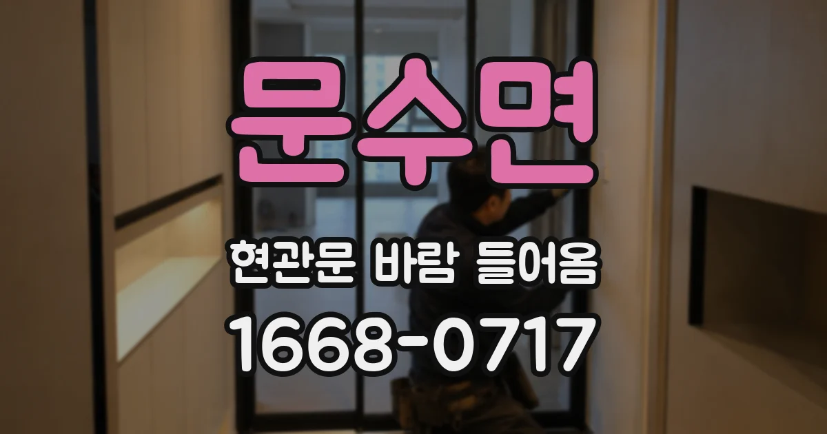 문수면 현관문 바람 들어옴