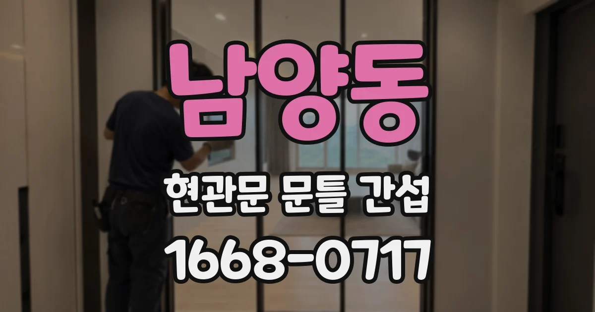 남양동 현관문 문틀 간섭