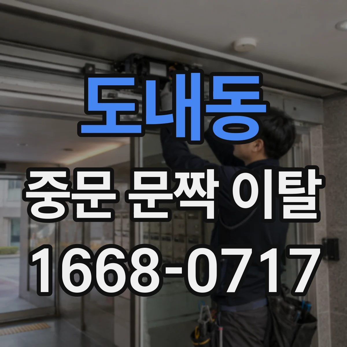 도내동 중문 문짝 이탈