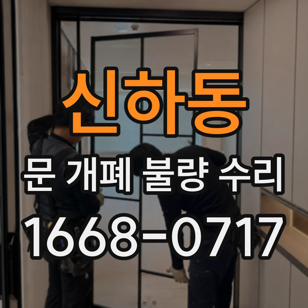 신하동 문 개폐 불량 수리
