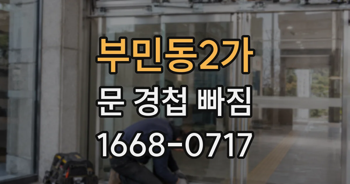 부민동2가 문 경첩 빠짐
