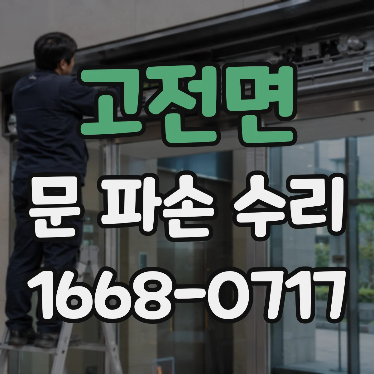 고전면 문 파손 수리