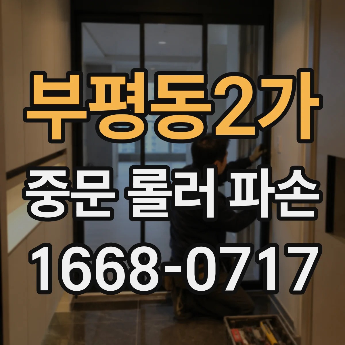 부평동2가 중문 롤러 파손