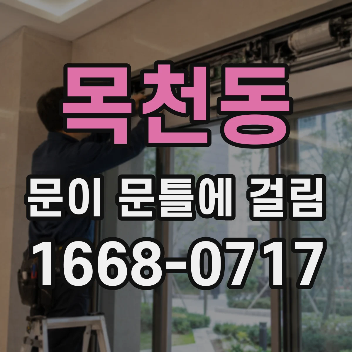 목천동 문이 문틀에 걸림