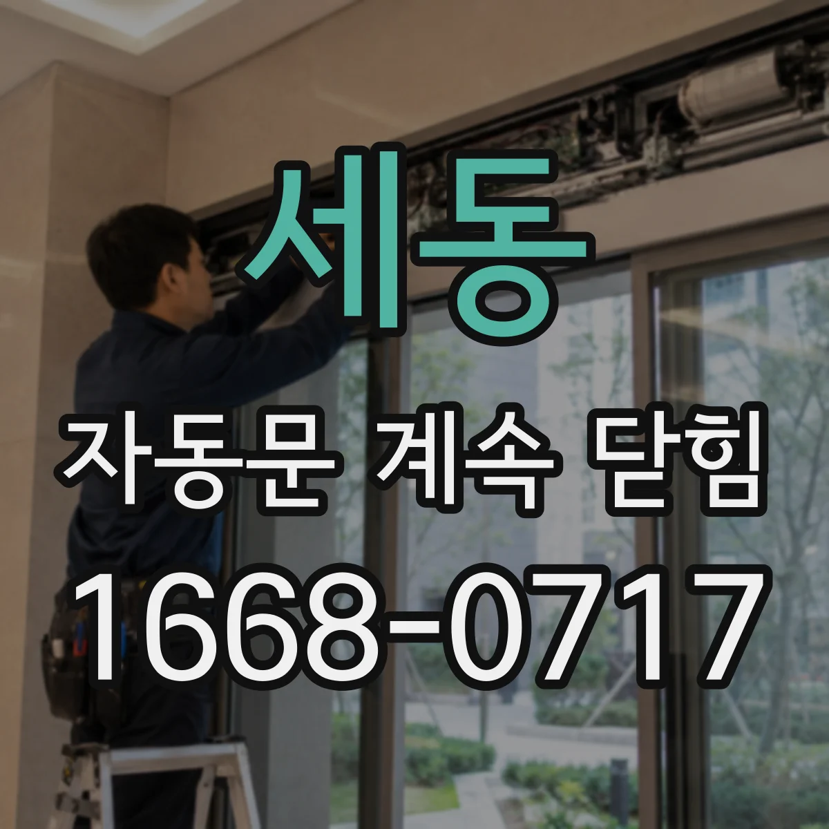 세동 자동문 계속 닫힘
