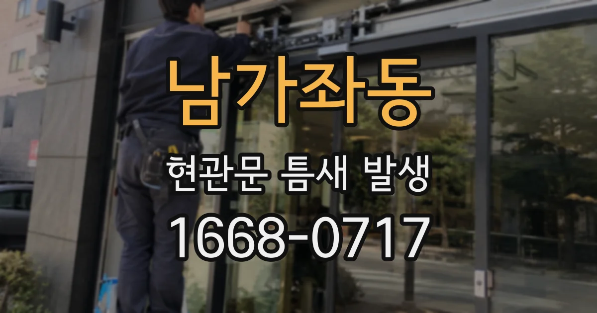 남가좌동 현관문 틈새 발생