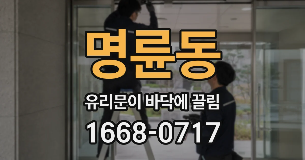 명륜동 유리문이 바닥에 끌림