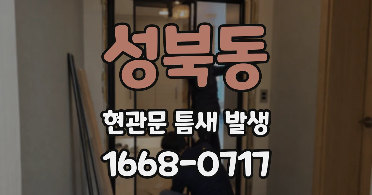 성북동 현관문 틈새 발생
