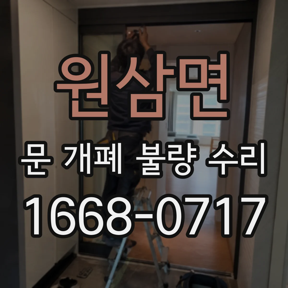 원삼면 문 개폐 불량 수리