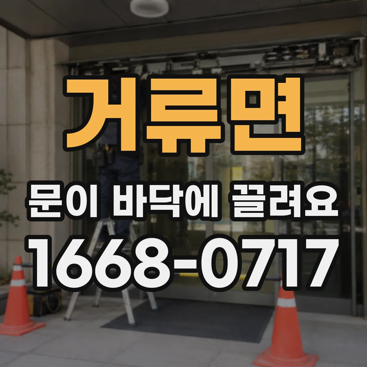 거류면 문이 바닥에 끌려요