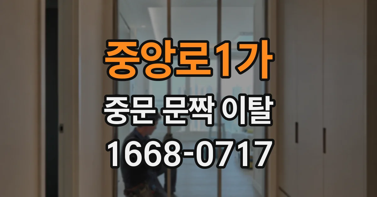중앙로1가 중문 문짝 이탈