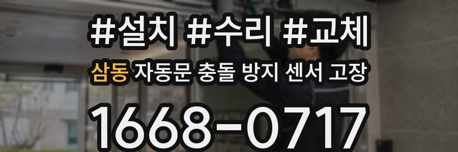 삼동 자동문 충돌 방지 센서 고장