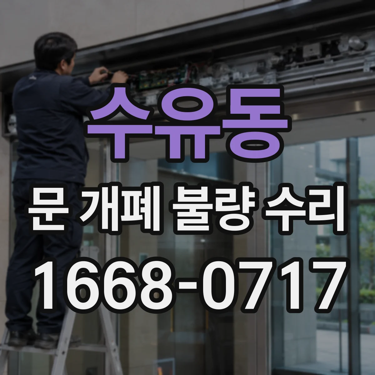 수유동 문 개폐 불량 수리