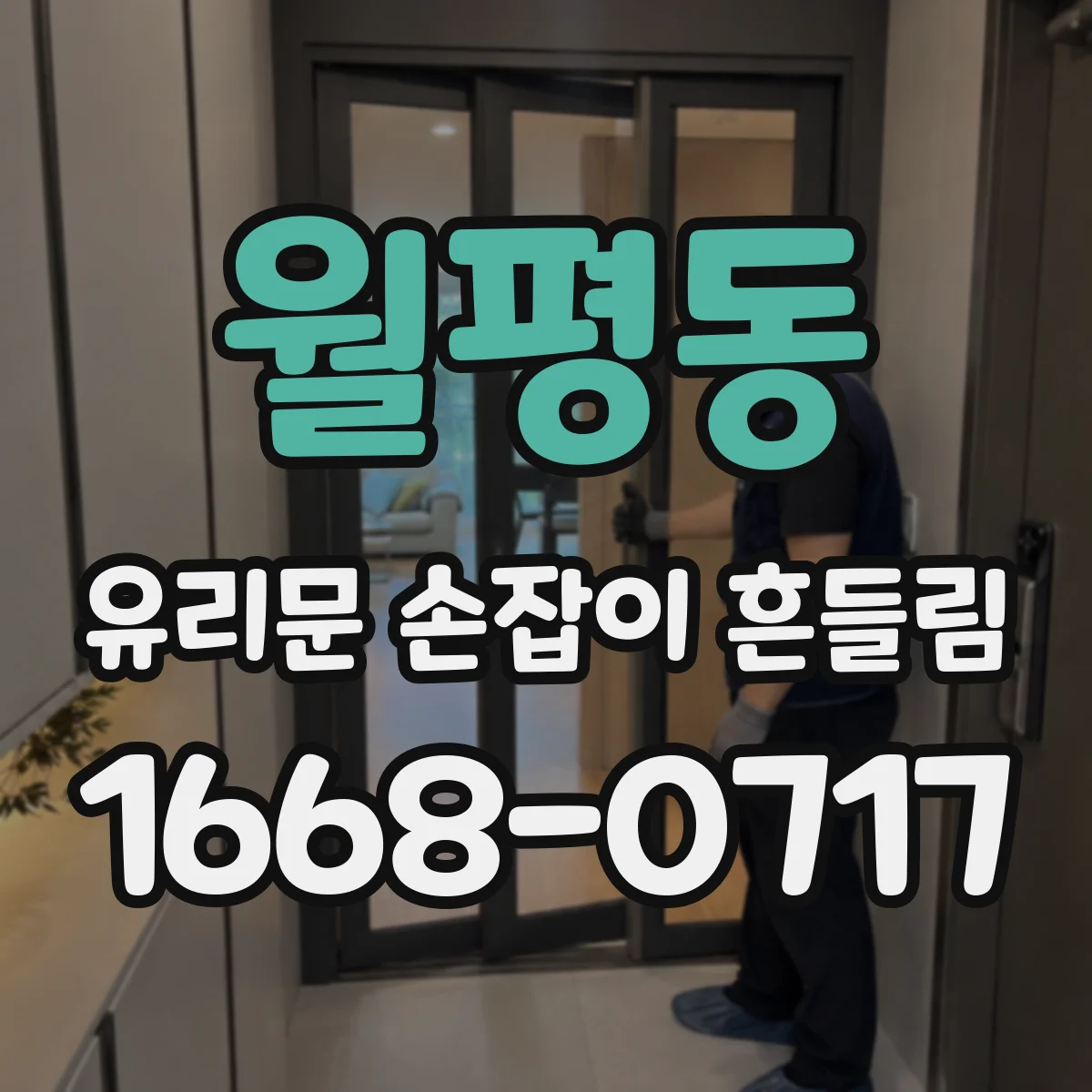 월평동 유리문 손잡이 흔들림