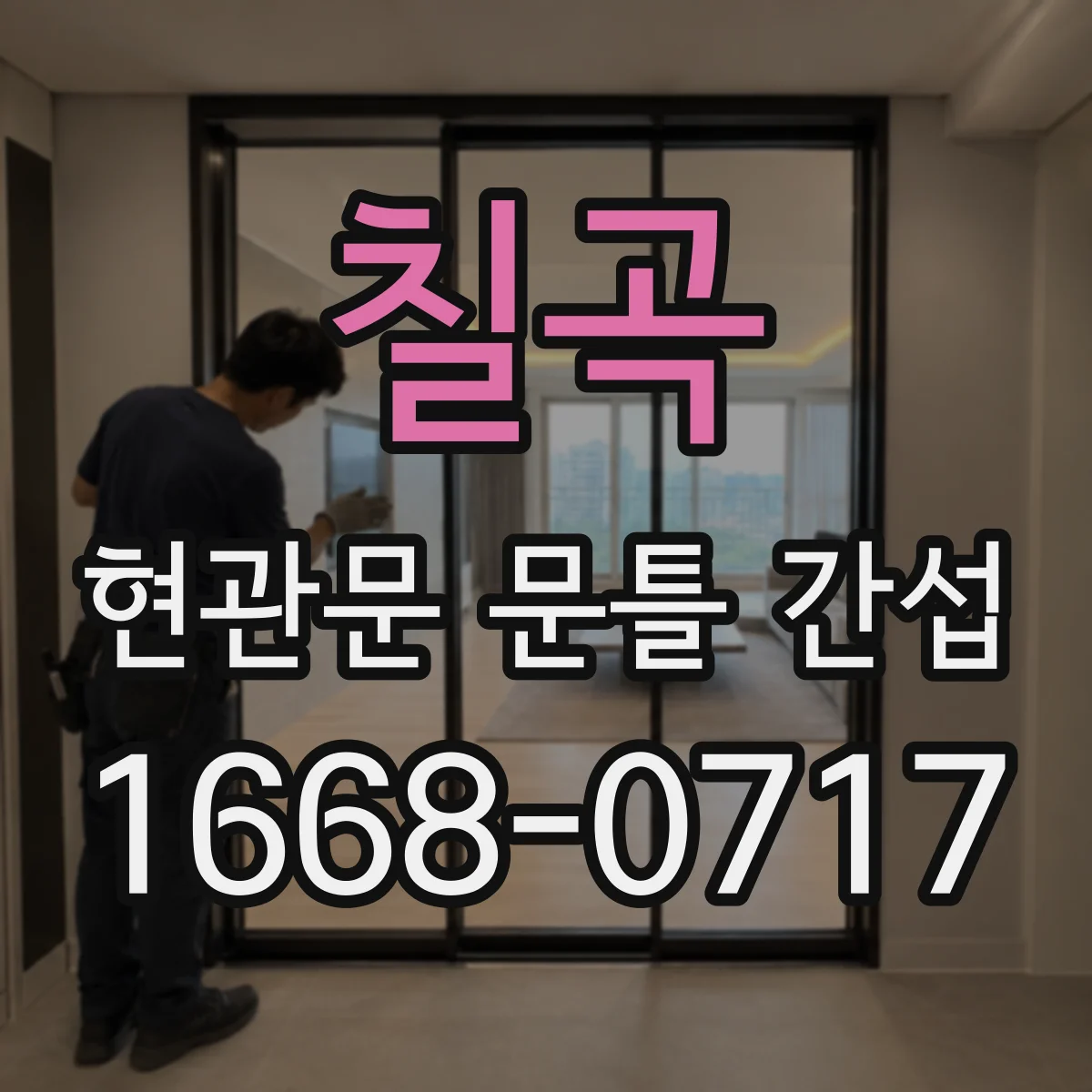 칠곡 현관문 문틀 간섭