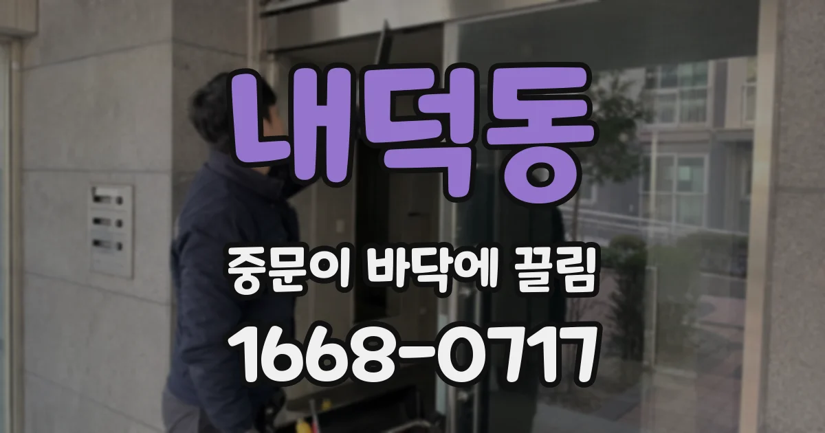 내덕동 중문이 바닥에 끌림
