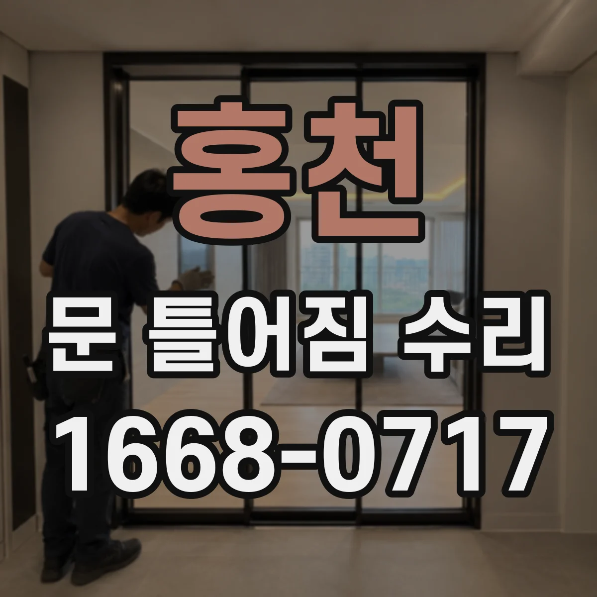 홍천 문 틀어짐 수리