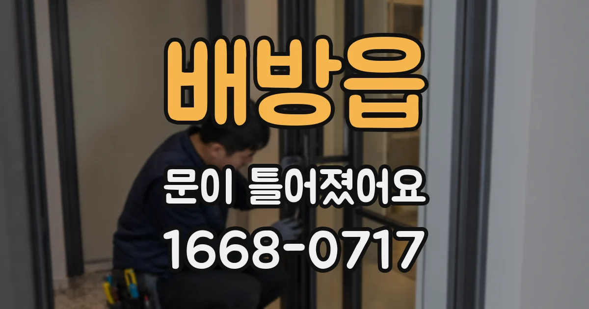 배방읍 문이 틀어졌어요