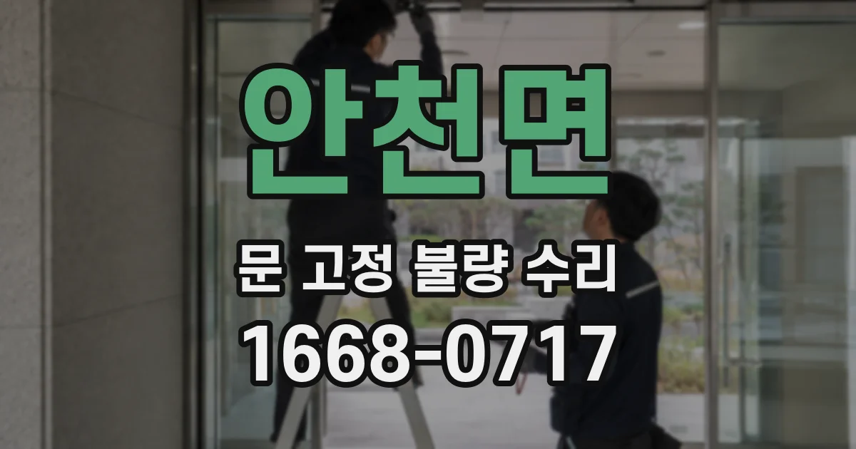 안천면 문 고정 불량 수리