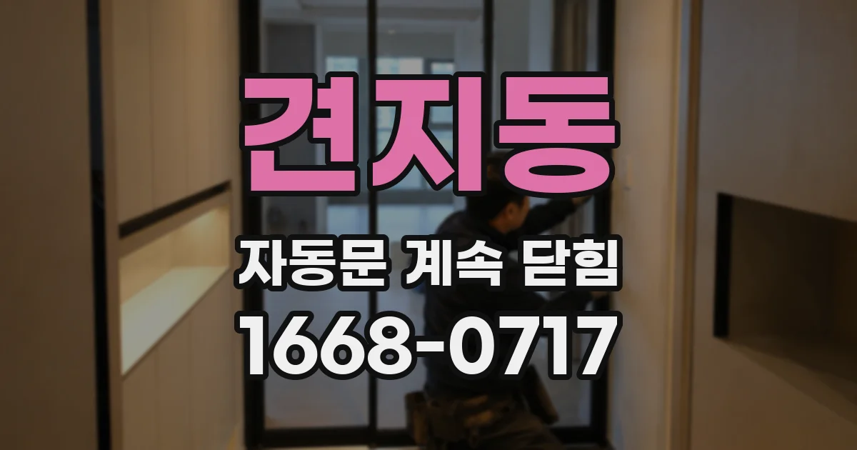 견지동 자동문 계속 닫힘
