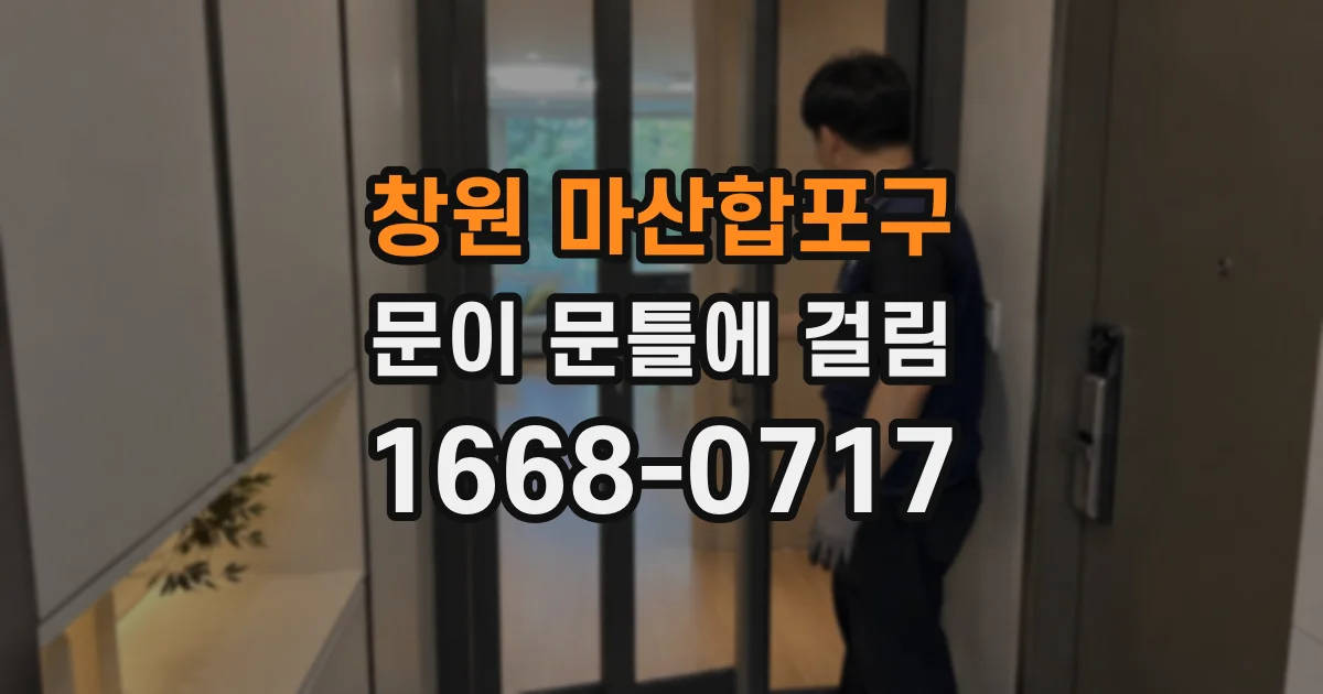 창원 마산합포구 문이 문틀에 걸림