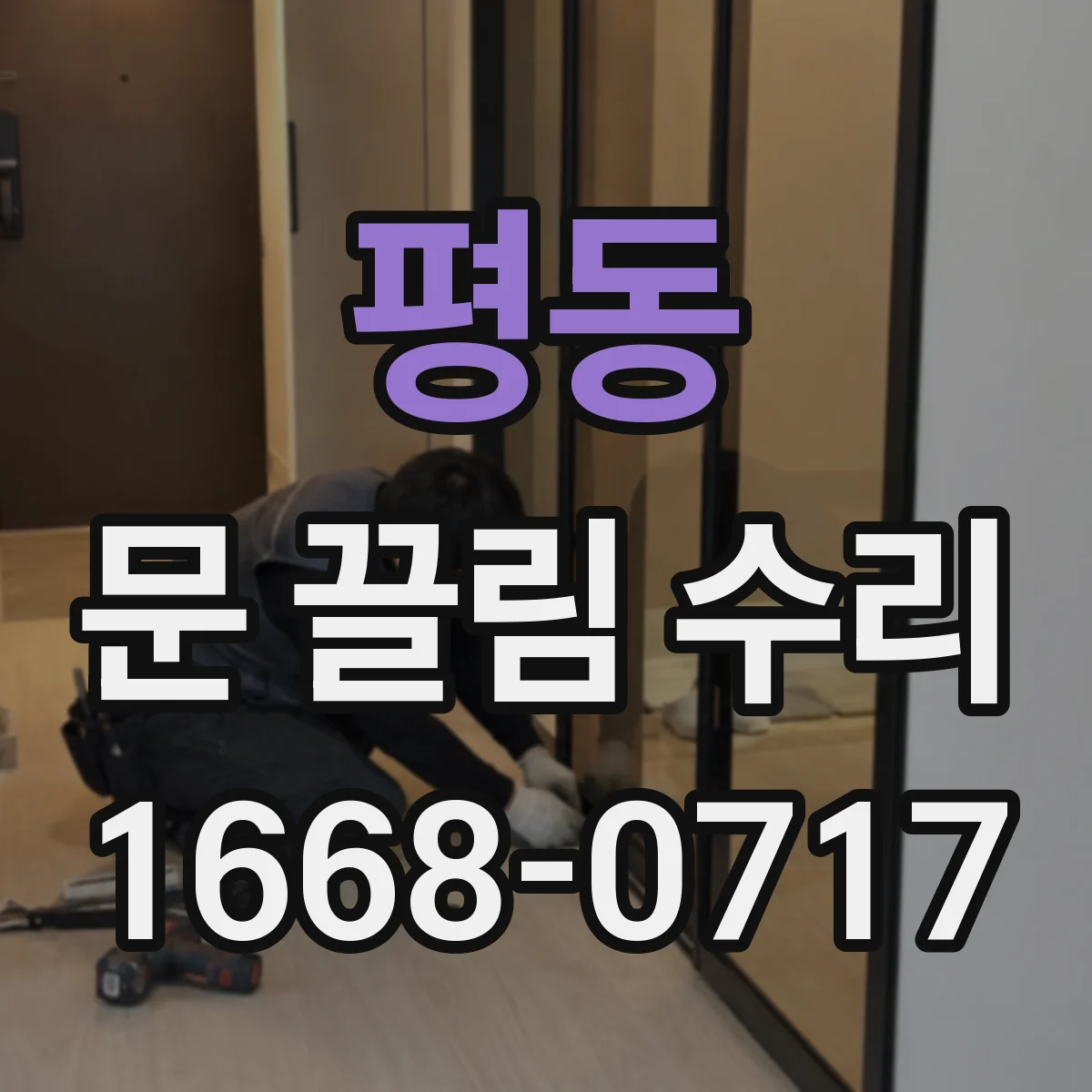평동 문 끌림 수리 수평계로 문짝 기울기 확인 절차
