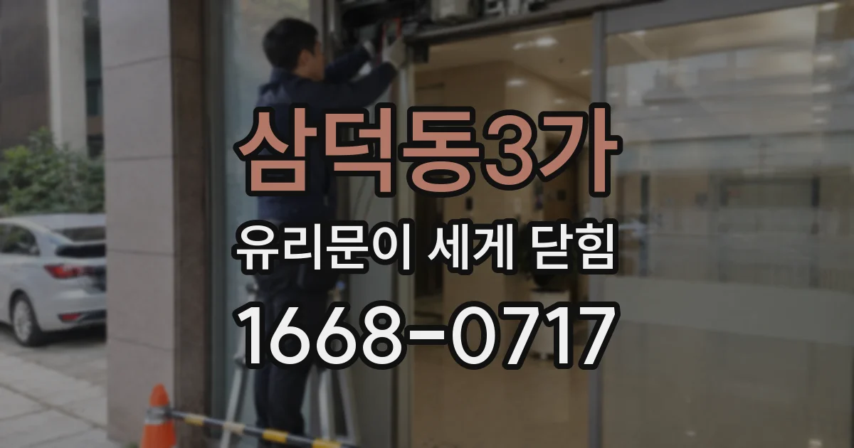 삼덕동3가 유리문이 세게 닫힘