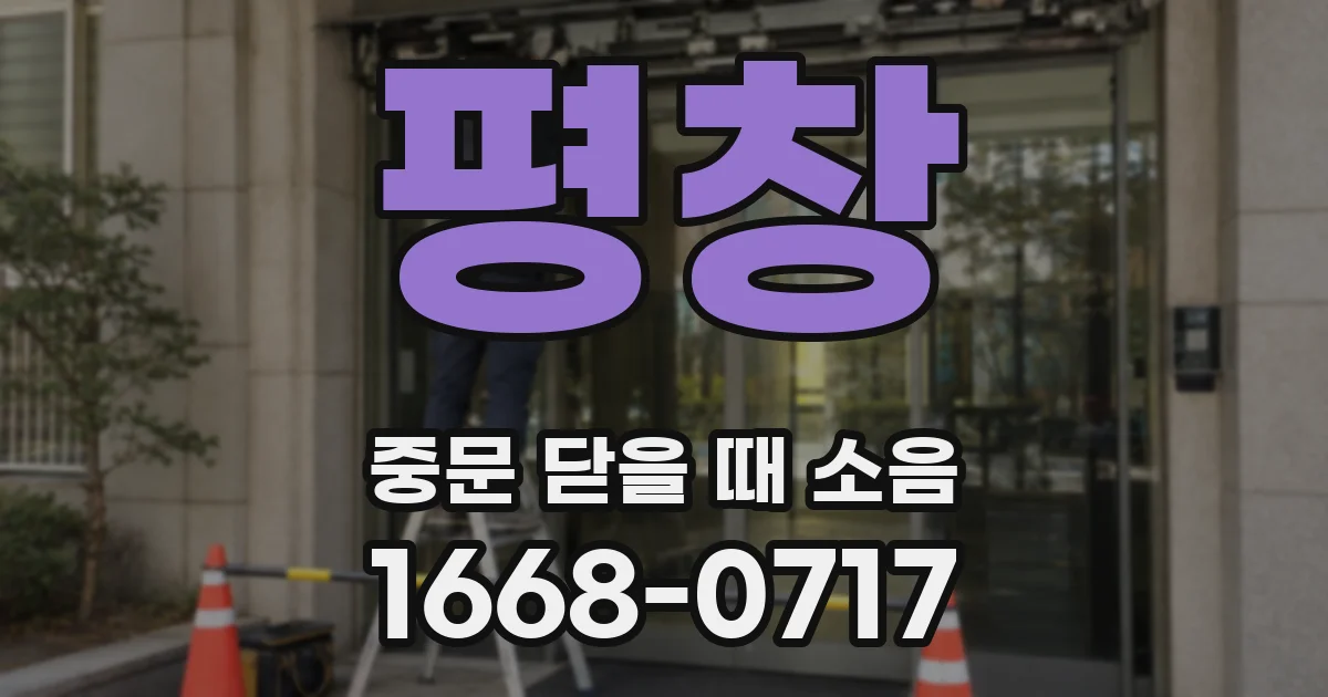 평창 중문 닫을 때 소음
