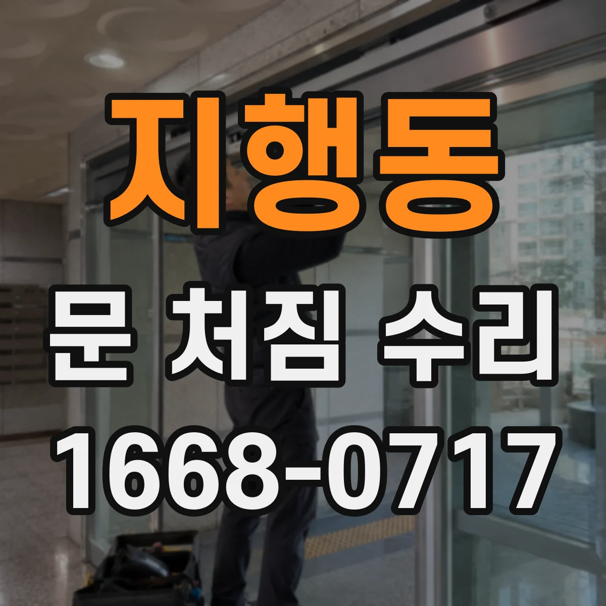 지행동 문 처짐 수리