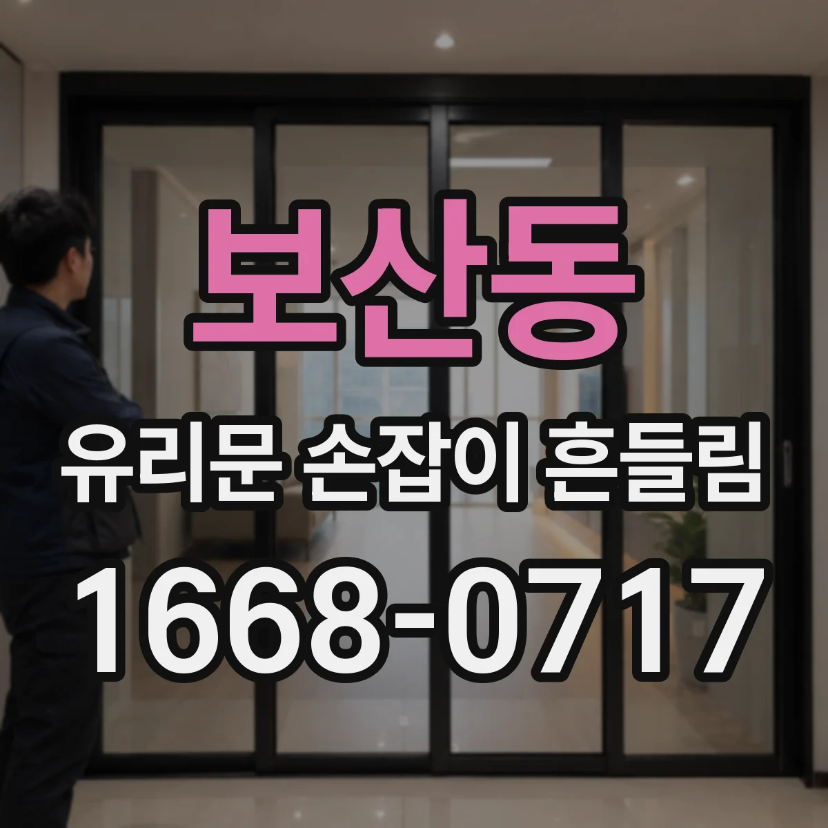 보산동 유리문 손잡이 흔들림