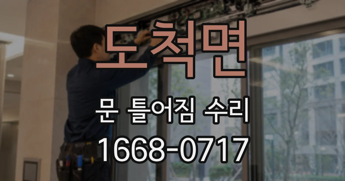 도척면 문 틀어짐 수리