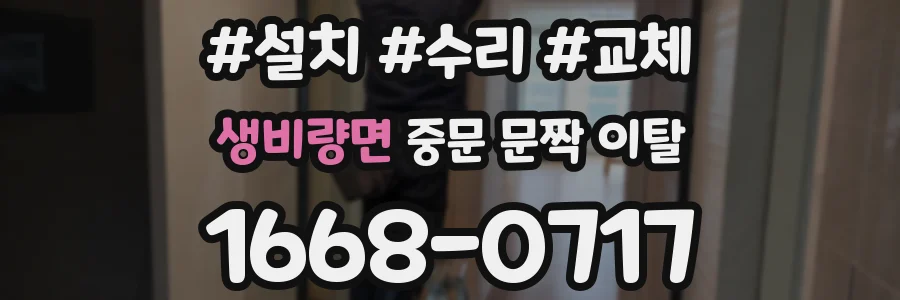 생비량면 중문 문짝 이탈