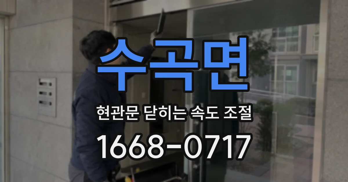 수곡면 현관문 닫히는 속도 조절