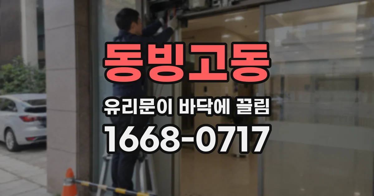 동빙고동 유리문이 바닥에 끌림