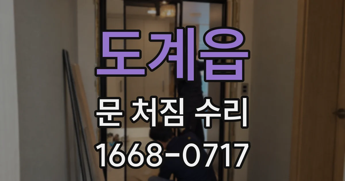 도계읍 문 처짐 수리