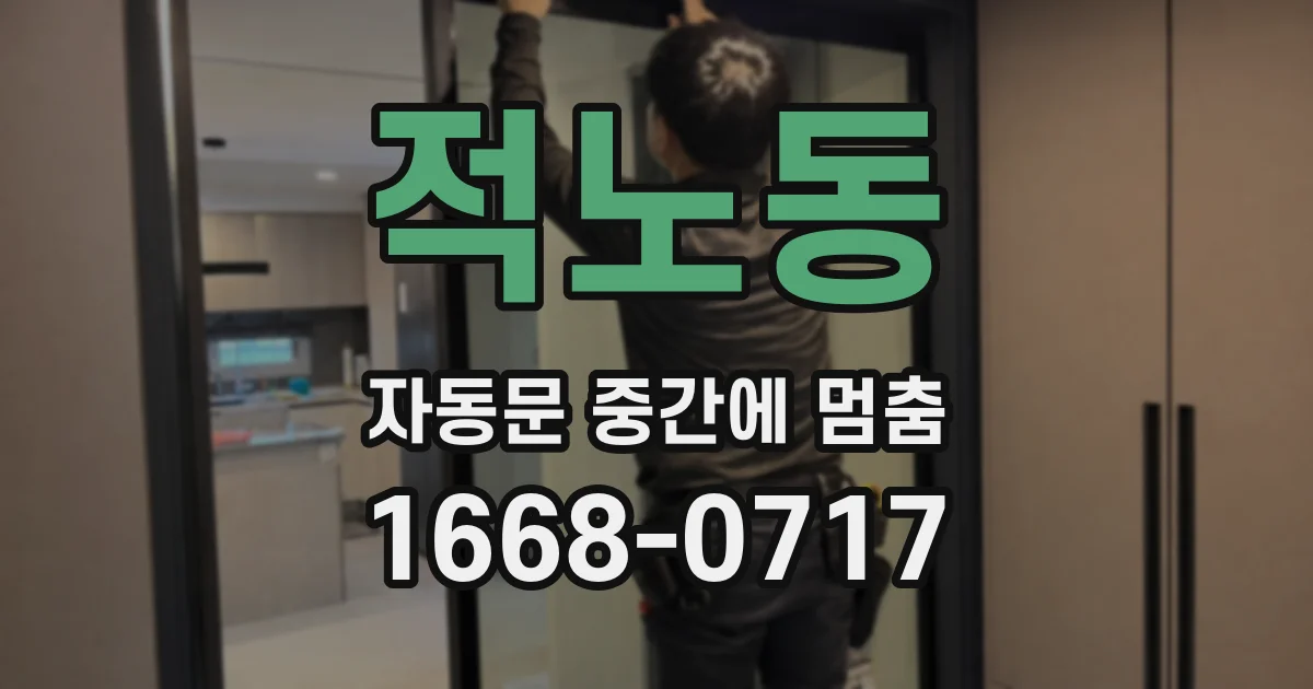 적노동 자동문 중간에 멈춤