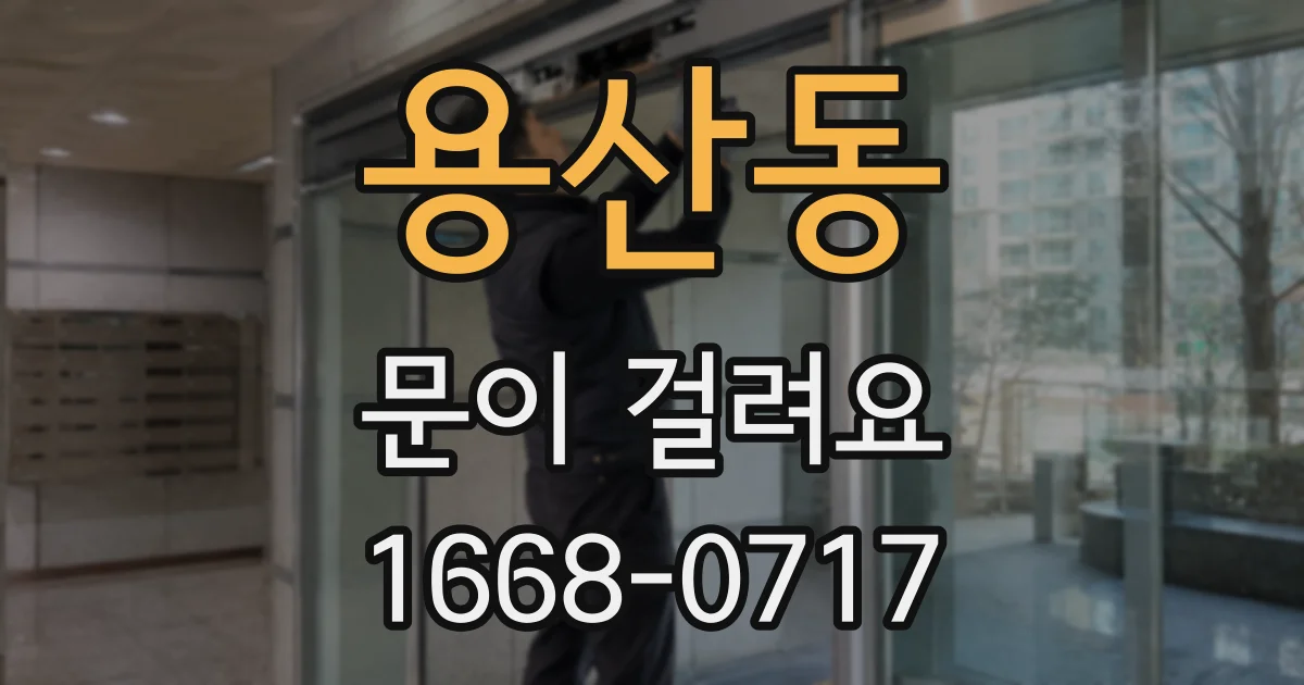 용산동 문이 걸려요